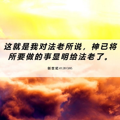 Picture 06 - 创 世 纪 41:28 CUVS - 这 就 是 我 对 法 老 所 说 ， 神 已 - Bible Verse Picture