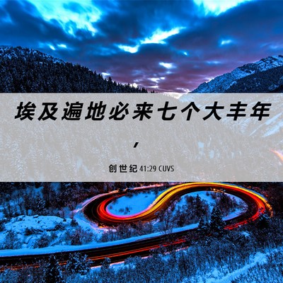 Picture 06 - 创 世 纪 41:29 CUVS - 埃 及 遍 地 必 来 七 个 大 丰 年 - Bible Verse Picture