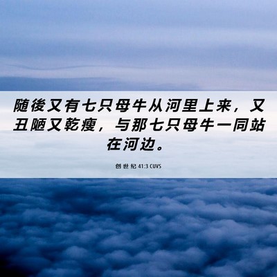 Picture 06 - 创 世 纪 41:3 CUVS - 随 後 又 有 七 只 母 牛 从 河 里 上 - Bible Verse Picture