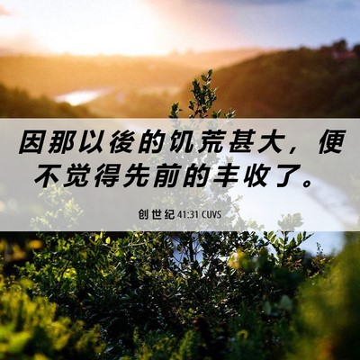 Picture 06 - 创 世 纪 41:31 CUVS - 因 那 以 後 的 饥 荒 甚 大 ， 便 不 - Bible Verse Picture