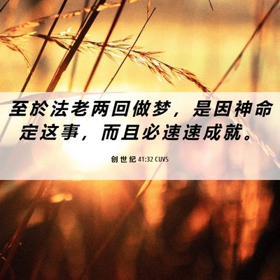 Picture 06 - 创 世 纪 41:32 CUVS - 至 於 法 老 两 回 做 梦 ， 是 因 神 - Bible Verse Picture