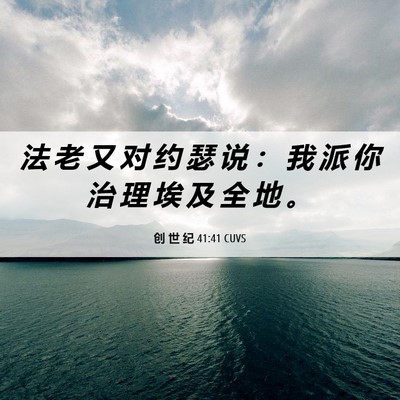 Picture 06 - 创 世 纪 41:41 CUVS - 法 老 又 对 约 瑟 说 ： 我 派 你 治 - Bible Verse Picture