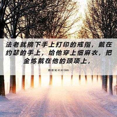 Picture 06 - 创 世 纪 41:42 CUVS - 法 老 就 摘 下 手 上 打 印 的 戒 指 - Bible Verse Picture