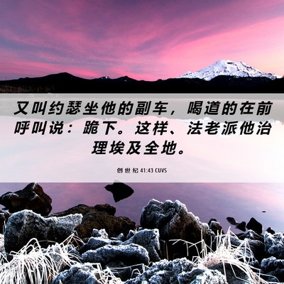 Picture 06 - 创 世 纪 41:43 CUVS - 又 叫 约 瑟 坐 他 的 副 车 ， 喝 道 - Bible Verse Picture