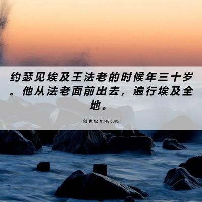 Picture 06 - 创 世 纪 41:46 CUVS - 约 瑟 见 埃 及 王 法 老 的 时 候 年 - Bible Verse Picture