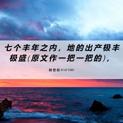 Picture 06 - 创 世 纪 41:47 CUVS - 七 个 丰 年 之 内 ， 地 的 出 产 极 - Bible Verse Picture