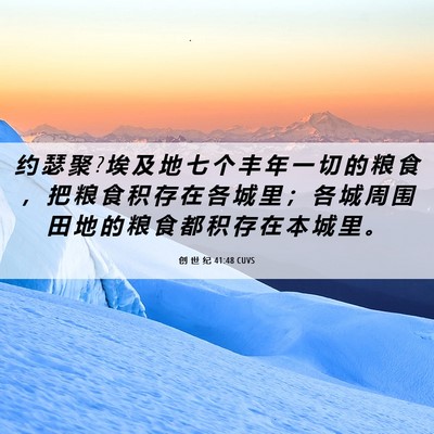 Picture 06 - 创 世 纪 41:48 CUVS - 约 瑟 聚 ? 埃 及 地 七 个 丰 年 一 切 - Bible Verse Picture