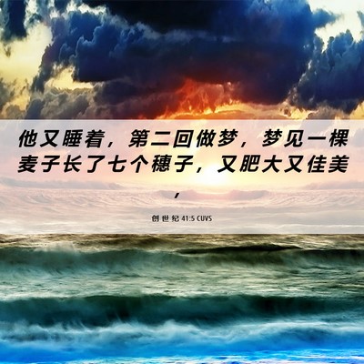Picture 06 - 创 世 纪 41:5 CUVS - 他 又 睡 着 ， 第 二 回 做 梦 ， 梦 - Bible Verse Picture