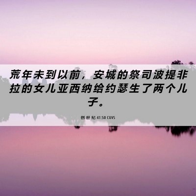 Picture 06 - 创 世 纪 41:50 CUVS - 荒 年 未 到 以 前 ， 安 城 的 祭 司 - Bible Verse Picture