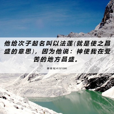 Picture 06 - 创 世 纪 41:52 CUVS - 他 给 次 子 起 名 叫 以 法 莲 ( 就 是 - Bible Verse Picture