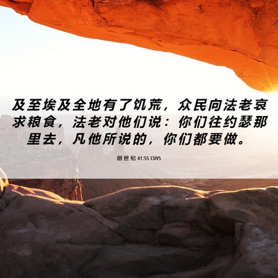 Picture 06 - 创 世 纪 41:55 CUVS - 及 至 埃 及 全 地 有 了 饥 荒 ， 众 - Bible Verse Picture