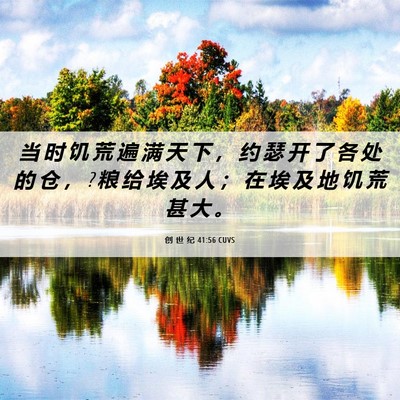 Picture 06 - 创 世 纪 41:56 CUVS - 当 时 饥 荒 遍 满 天 下 ， 约 瑟 开 - Bible Verse Picture