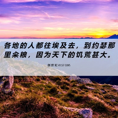 Picture 06 - 创 世 纪 41:57 CUVS - 各 地 的 人 都 往 埃 及 去 ， 到 约 - Bible Verse Picture