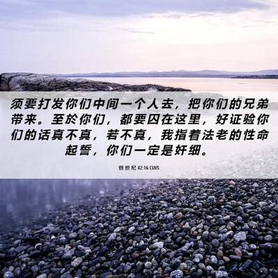 Picture 06 - 创 世 纪 42:16 CUVS - 须 要 打 发 你 们 中 间 一 个 人 去 - Bible Verse Picture
