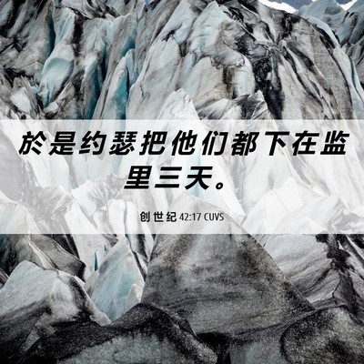 Picture 06 - 创 世 纪 42:17 CUVS - 於 是 约 瑟 把 他 们 都 下 在 监 里 - Bible Verse Picture