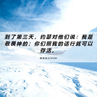 Picture 06 - 创 世 纪 42:18 CUVS - 到 了 第 三 天 ， 约 瑟 对 他 们 说 - Bible Verse Picture