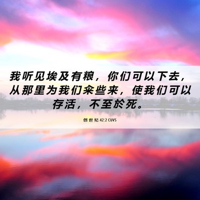 Picture 06 - 创 世 纪 42:2 CUVS - 我 听 见 埃 及 有 粮 ， 你 们 可 以 - Bible Verse Picture