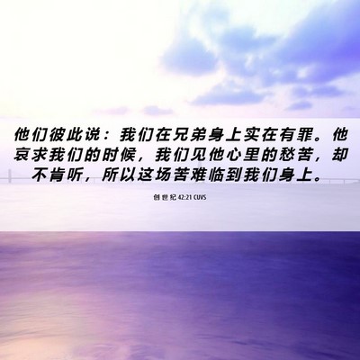 Picture 06 - 创 世 纪 42:21 CUVS - 他 们 彼 此 说 ： 我 们 在 兄 弟 身 - Bible Verse Picture