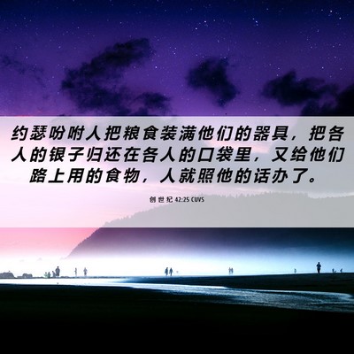 Picture 06 - 创 世 纪 42:25 CUVS - 约 瑟 吩 咐 人 把 粮 食 装 满 他 们 - Bible Verse Picture