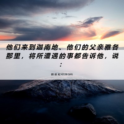 Picture 06 - 创 世 纪 42:29 CUVS - 他 们 来 到 迦 南 地 、 他 们 的 父 - Bible Verse Picture