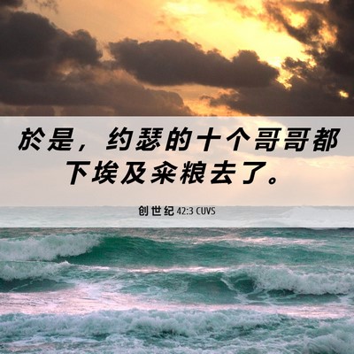 Picture 06 - 创 世 纪 42:3 CUVS - 於 是 ， 约 瑟 的 十 个 哥 哥 都 下 - Bible Verse Picture