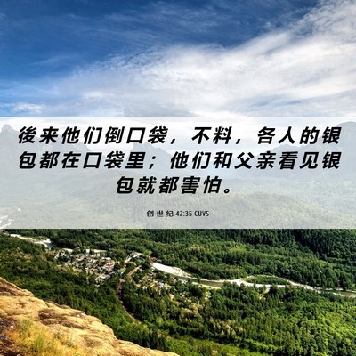 Picture 06 - 创 世 纪 42:35 CUVS - 後 来 他 们 倒 口 袋 ， 不 料 ， 各 - Bible Verse Picture