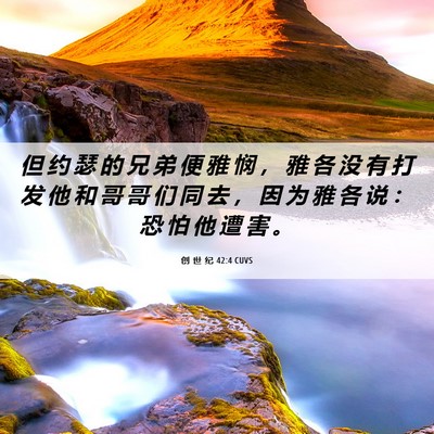 Picture 06 - 创 世 纪 42:4 CUVS - 但 约 瑟 的 兄 弟 便 雅 悯 ， 雅 各 - Bible Verse Picture