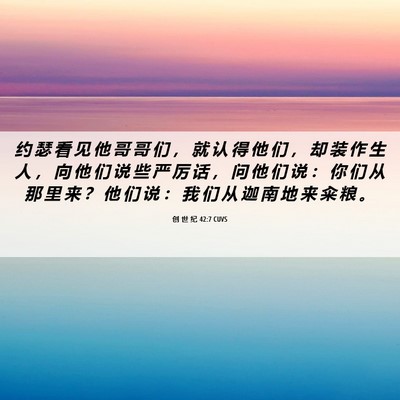 Picture 06 - 创 世 纪 42:7 CUVS - 约 瑟 看 见 他 哥 哥 们 ， 就 认 得 - Bible Verse Picture