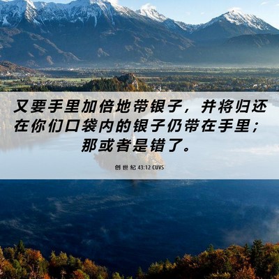 Picture 06 - 创 世 纪 43:12 CUVS - 又 要 手 里 加 倍 地 带 银 子 ， 并 - Bible Verse Picture
