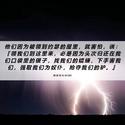 Picture 06 - 创 世 纪 43:18 CUVS - 他 们 因 为 被 领 到 约 瑟 的 屋 里 - Bible Verse Picture