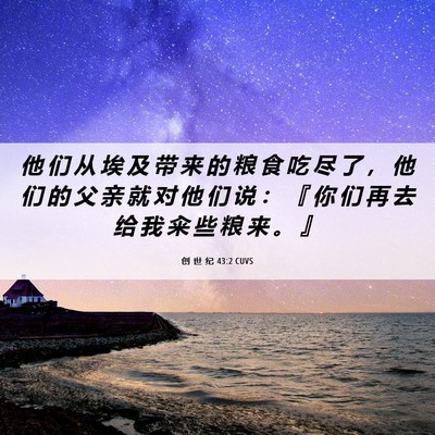 Picture 06 - 创 世 纪 43:2 CUVS - 他 们 从 埃 及 带 来 的 粮 食 吃 尽 - Bible Verse Picture