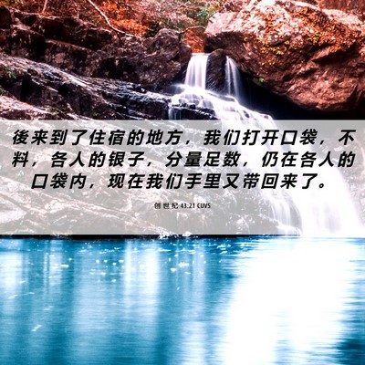 Picture 06 - 创 世 纪 43:21 CUVS - 後 来 到 了 住 宿 的 地 方 ， 我 们 - Bible Verse Picture