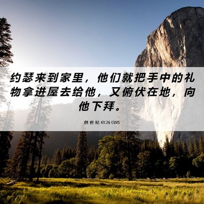 Picture 06 - 创 世 纪 43:26 CUVS - 约 瑟 来 到 家 里 ， 他 们 就 把 手 - Bible Verse Picture
