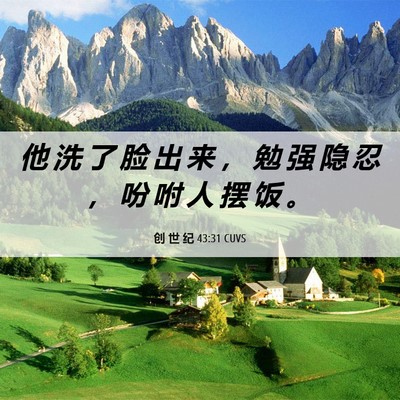 Picture 06 - 创 世 纪 43:31 CUVS - 他 洗 了 脸 出 来 ， 勉 强 隐 忍 ， - Bible Verse Picture