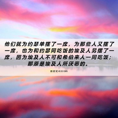 Picture 06 - 创 世 纪 43:32 CUVS - 他 们 就 为 约 瑟 单 摆 了 一 席 ， - Bible Verse Picture