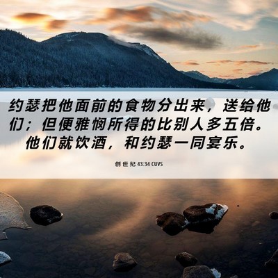 Picture 06 - 创 世 纪 43:34 CUVS - 约 瑟 把 他 面 前 的 食 物 分 出 来 - Bible Verse Picture