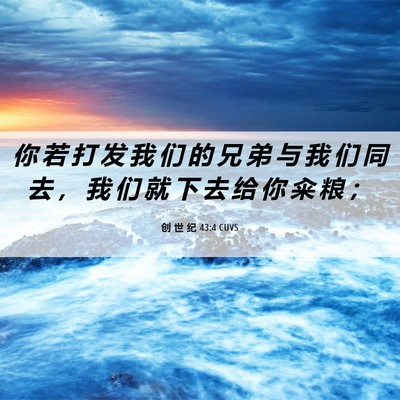 Picture 06 - 创 世 纪 43:4 CUVS - 你 若 打 发 我 们 的 兄 弟 与 我 们 - Bible Verse Picture