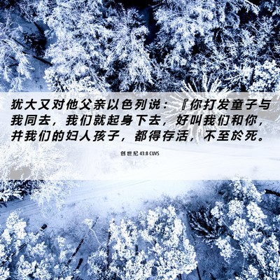 Picture 06 - 创 世 纪 43:8 CUVS - 犹 大 又 对 他 父 亲 以 色 列 说 ： - Bible Verse Picture