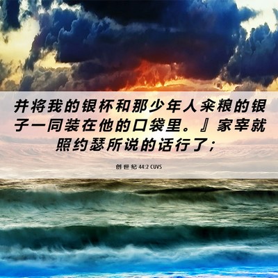 Picture 06 - 创 世 纪 44:2 CUVS - 并 将 我 的 银 杯 和 那 少 年 人 籴 - Bible Verse Picture