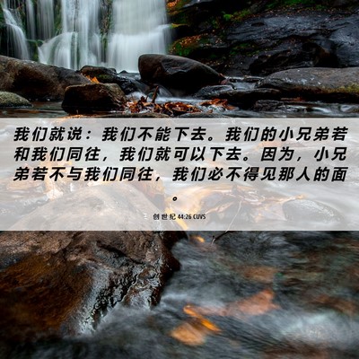 Picture 06 - 创 世 纪 44:26 CUVS - 我 们 就 说 ： 我 们 不 能 下 去 。 - Bible Verse Picture