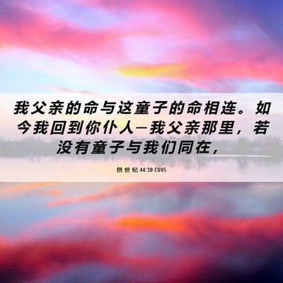 Picture 06 - 创 世 纪 44:30 CUVS - 我 父 亲 的 命 与 这 童 子 的 命 相 - Bible Verse Picture