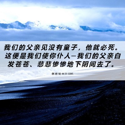 Picture 06 - 创 世 纪 44:31 CUVS - 我 们 的 父 亲 见 没 有 童 子 ， 他 - Bible Verse Picture