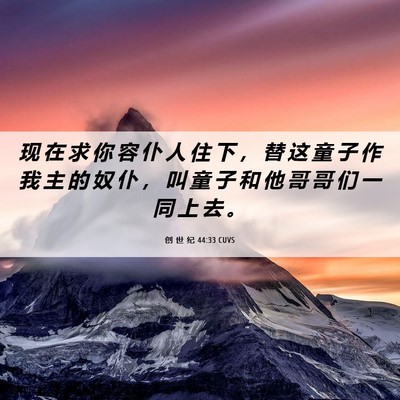 Picture 06 - 创 世 纪 44:33 CUVS - 现 在 求 你 容 仆 人 住 下 ， 替 这 - Bible Verse Picture