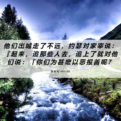 Picture 06 - 创 世 纪 44:4 CUVS - 他 们 出 城 走 了 不 远 ， 约 瑟 对 - Bible Verse Picture