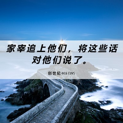Picture 06 - 创 世 纪 44:6 CUVS - 家 宰 追 上 他 们 ， 将 这 些 话 对 - Bible Verse Picture