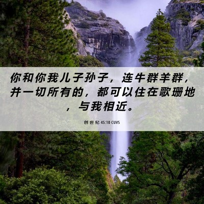 Picture 06 - 创 世 纪 45:10 CUVS - 你 和 你 我 儿 子 孙 子 ， 连 牛 群 - Bible Verse Picture