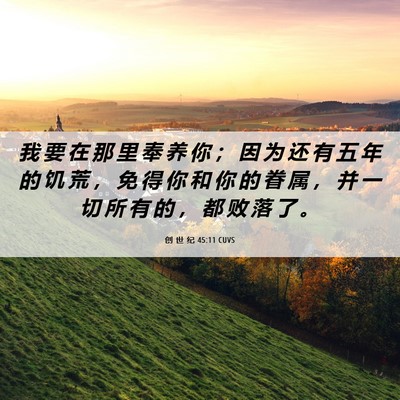 Picture 06 - 创 世 纪 45:11 CUVS - 我 要 在 那 里 奉 养 你 ； 因 为 还 - Bible Verse Picture