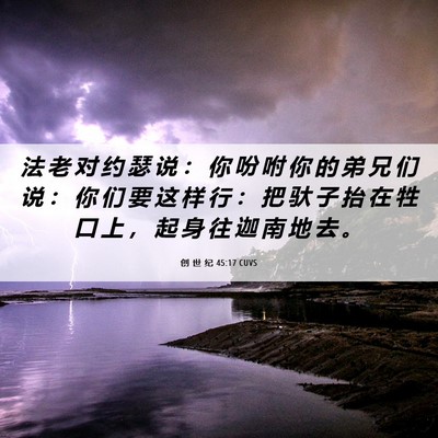 Picture 06 - 创 世 纪 45:17 CUVS - 法 老 对 约 瑟 说 ： 你 吩 咐 你 的 - Bible Verse Picture