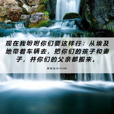 Picture 06 - 创 世 纪 45:19 CUVS - 现 在 我 吩 咐 你 们 要 这 样 行 ： - Bible Verse Picture