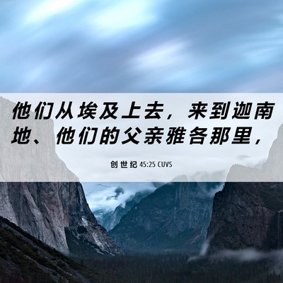 Picture 06 - 创 世 纪 45:25 CUVS - 他 们 从 埃 及 上 去 ， 来 到 迦 南 - Bible Verse Picture